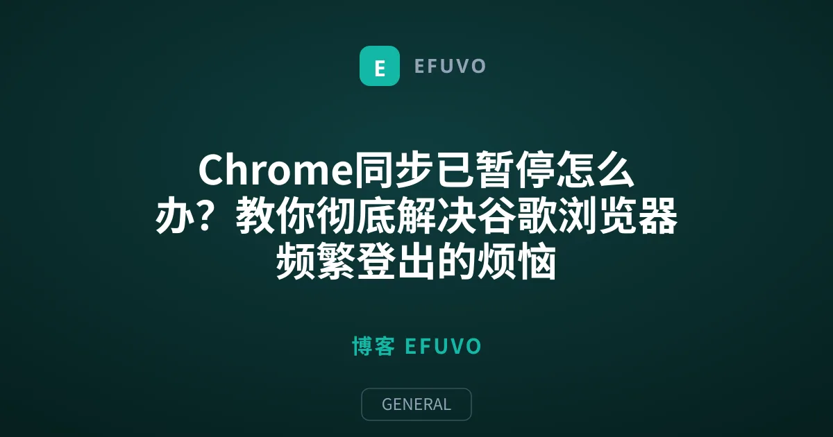 Chrome同步已暂停怎么办？教你彻底解决谷歌浏览器频繁登出的烦恼