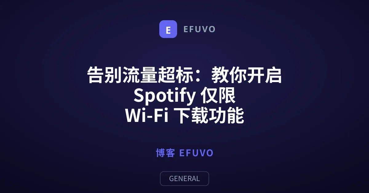 告别流量超标：教你开启 Spotify 仅限 Wi-Fi 下载功能