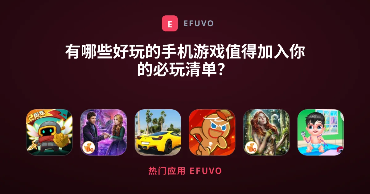 有哪些好玩的手机游戏值得加入你的必玩清单？