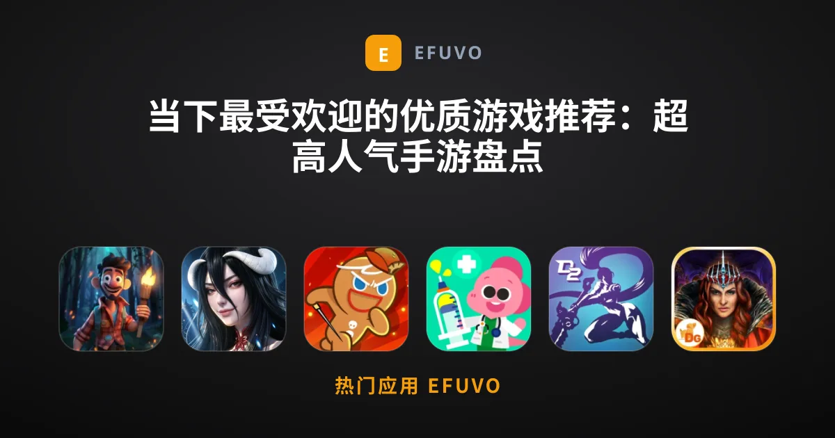 当下最受欢迎的优质游戏推荐：超高人气手游盘点