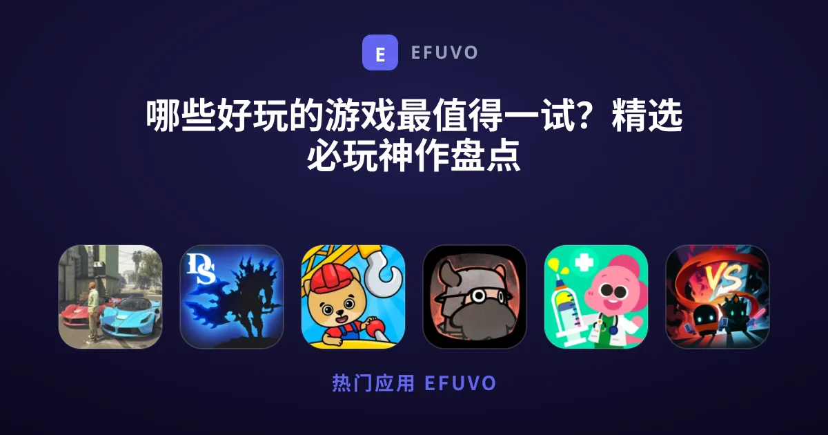 哪些好玩的游戏最值得一试？精选必玩神作盘点