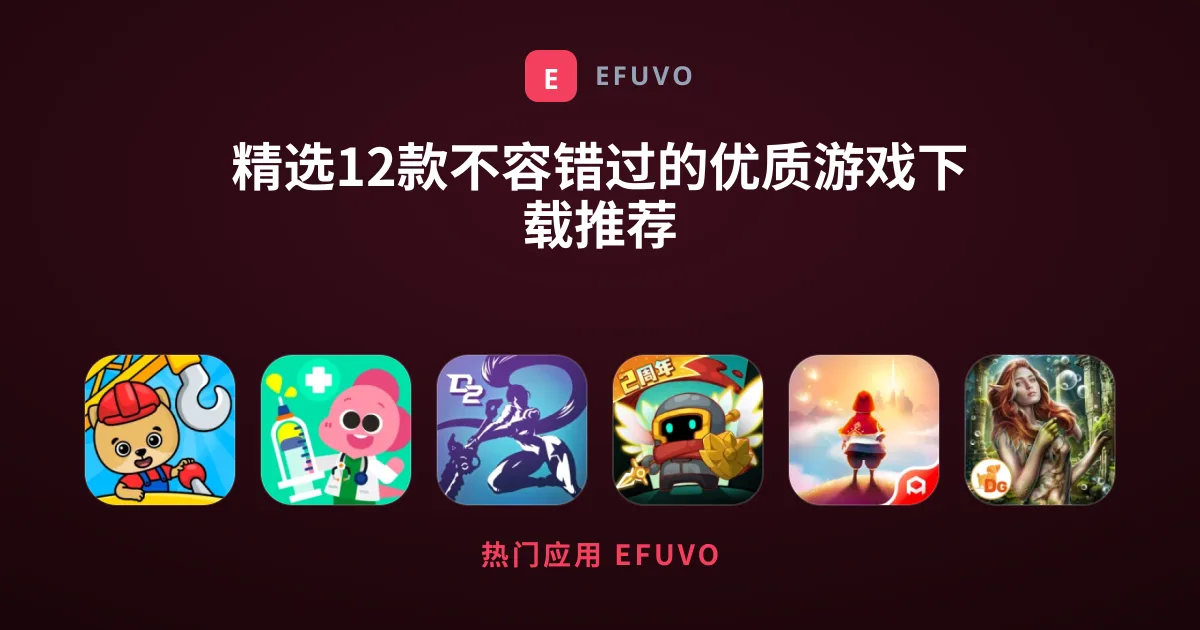 精选12款不容错过的优质游戏下载推荐
